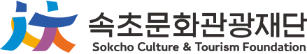 속초문화관광재단 Sokcho Culture & Toutism Foundation