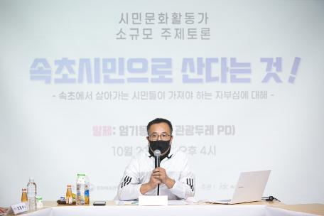 속초 문화특화지역조성사업 소규모 주제토론 5차 "속초 시민으로 산다는 것!"