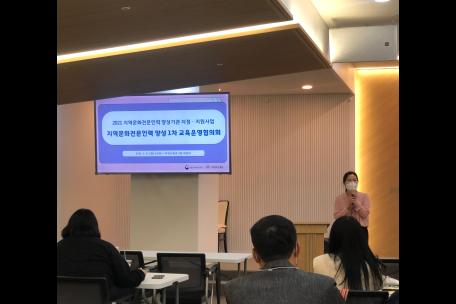 2021 지역문화전문인력양성사업 1차 교육운영협의회 in 서울
