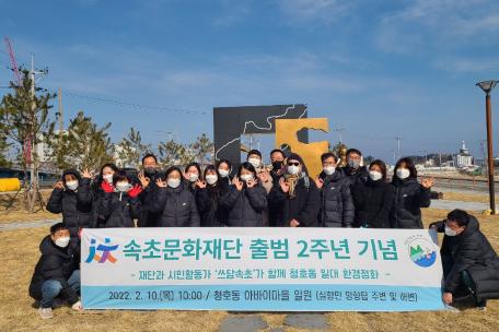속초문화재단 출범 2주년 기념 <재단과 시민활동가 '쓰담속초'가 함께 청호동 일대 환경정화>