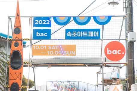 [제 57회 설악문화제] 1일차 현장스케치 : 아트페어