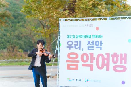 [제 57회 설악문화제] 설악산일원 : 버스킹