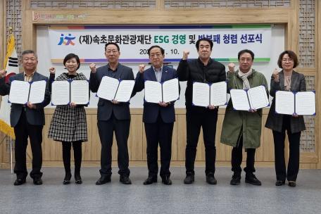 속초문화관광재단 ESG경영 및 반부패 청렴 선포식