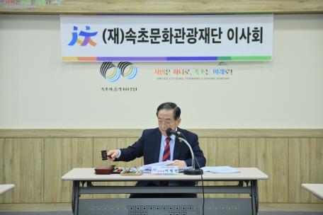 2023년 제1차 속초문화관광재단 이사회