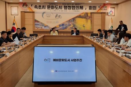 속초시 문화도시 행정 협의체 회의