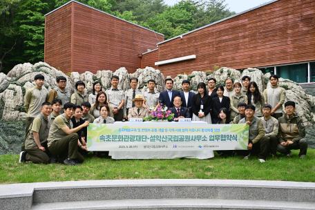설악산국립공원사무소 업무 협약식