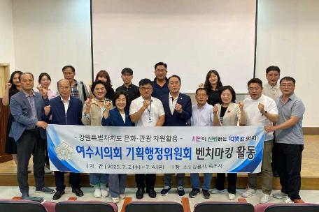 여수시의회 기획행정위, ‘문화도시 여수’ 벤치마킹을 위한 속초문화관광재단 위한 반문