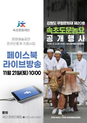 [홍보협조] 강원도 무형문화재 제20호 <속초도문농요 공개 행사>