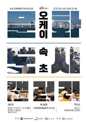 속초 문화특화지역조성사업 <문화도시 갤러리 Part1: 오케이속초, 2020>