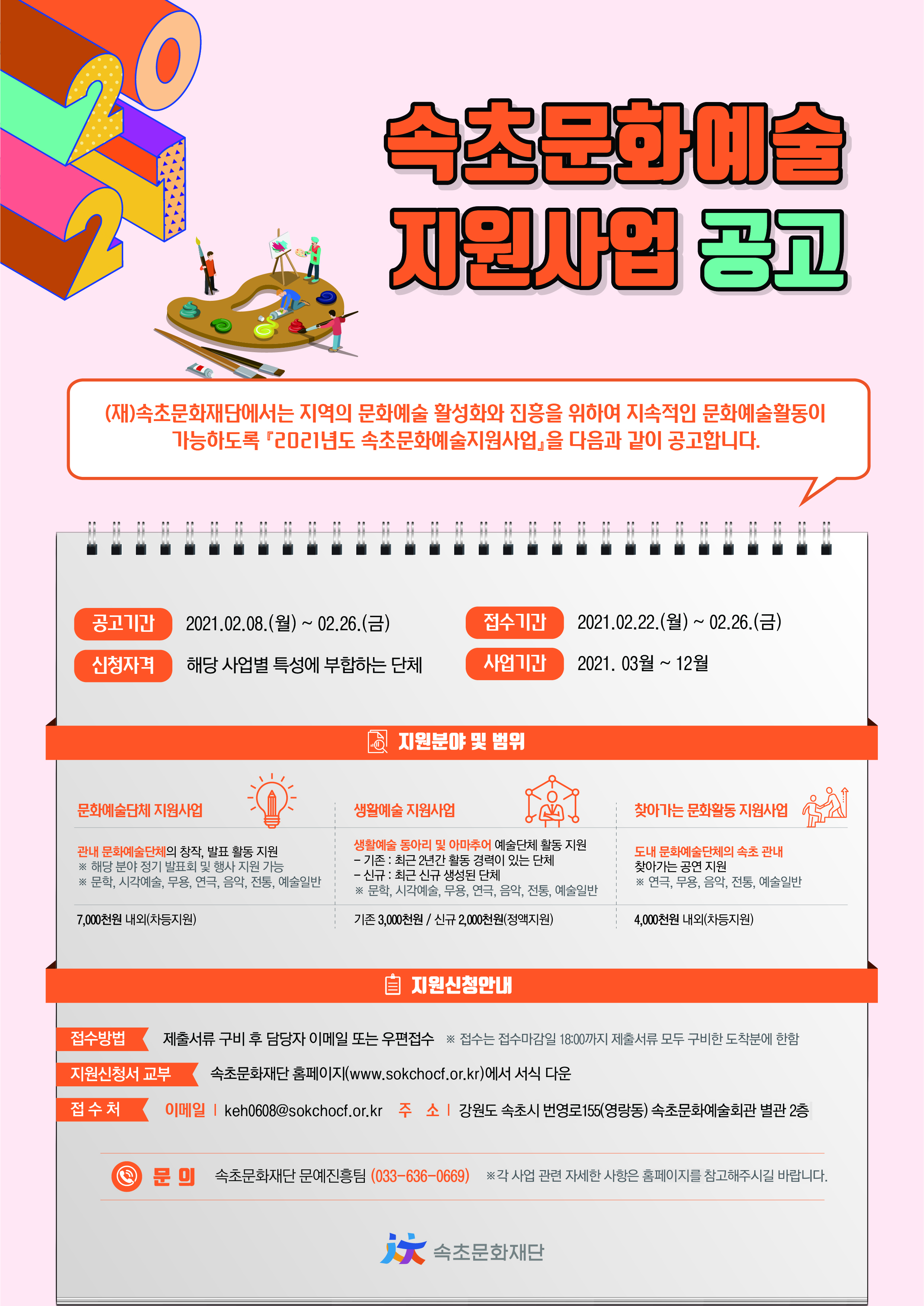 속초문화예술지원사업 공고
