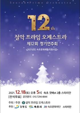 설악 프라임 오케스트라 제12회 정기연주회