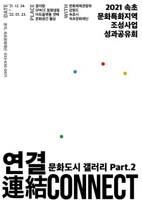 속초 문화특화지역조성사업 <문화도시 갤러리 Part.2 : 연결>