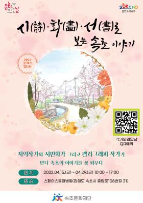 2022 문화가 있는 날 <시화서로 보는 속초이야기>