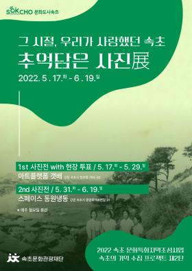 2022 속초 문화특화지역조성사업 <그 시절, 우리가 사랑했던 속초 추억담은 사진전>