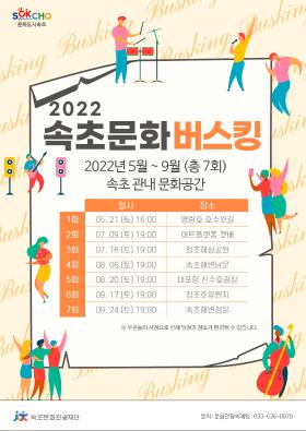 2022 속초 문화버스킹