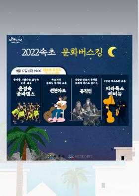 2022 속초문화버스킹 6회