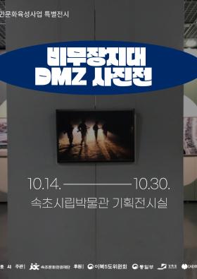 2022 실향민문화육성사업 비무장지대 DMZ 사진전