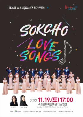 [홍보협조] 제26회 속초시립합창단 정기연주회 SOKCHO LOVE SONGS