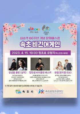 시승격 60주년 기념 문화버스킹 '속초비긴어게인 2회'