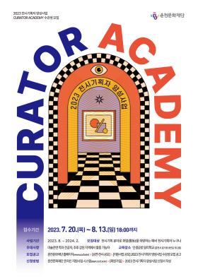 [홍보협조]2023 전시기획자 양성사업 CURATOR ACADEMY 수강생 모집