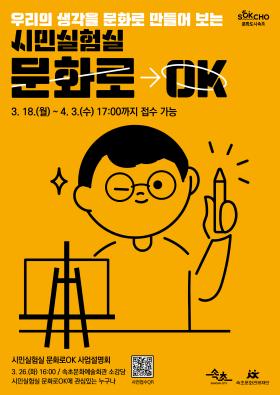 2024 「시민실험실 문화로OK」 참여자 모집