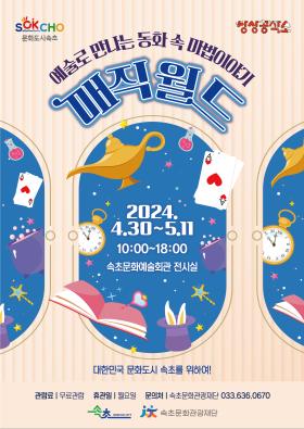 2024 기획전시 <예술로 만나는 동화속 마법이야기 매직월드>
