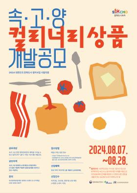 속·고·양 컬리너리 상품 개발공모