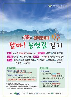 제59회 설악문화제 <달마! 능선길 걷기>