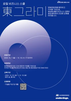 로컬 비즈니스 스쿨 <동(東)그라미>