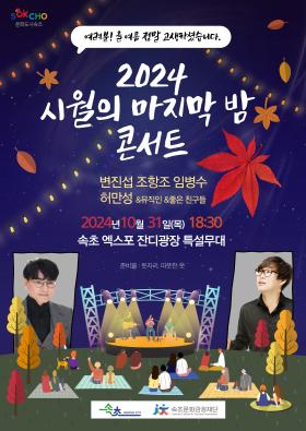 2024 시월의 마지막 밤 콘서트