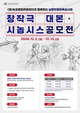 2024 창작극 대본 ‧ 시놉시스 공모전