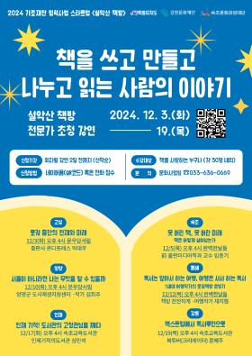 기초재단 협력사업 스타트업 설악산 책방 전문가 초청 강연