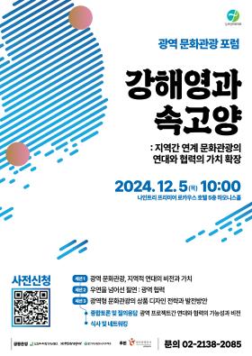 [홍보협조] 광역 문화관광 포럼 <강해영과 속고양>