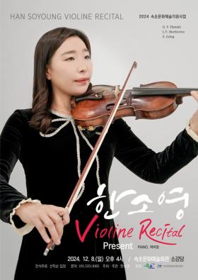 [홍보협조] 2024 속초문화예술지원사업 <한소영 바이올린 독주회 Present>