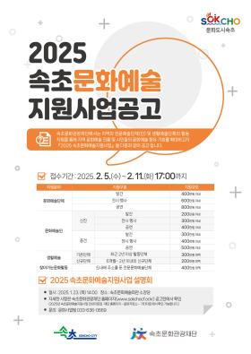 2025 속초문화예술지원사업 공고