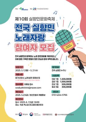 제10회 실향민문화축제 전국 실향민 노래자랑 참여자 모집