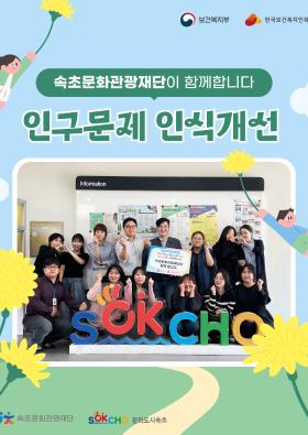 속초문화관광재단 '인구문제 인식개선 릴레이 캠페인' 참여