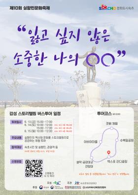 제10회 실향민문화축제 <감성 스토리텔링 버스 투어>