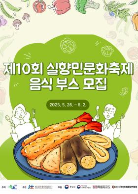 제10회 실향민문화축제 <음식 부스 모집 공고>