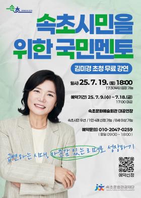 속초시민을 위한 국민멘토 김미경 초청 무료 강연