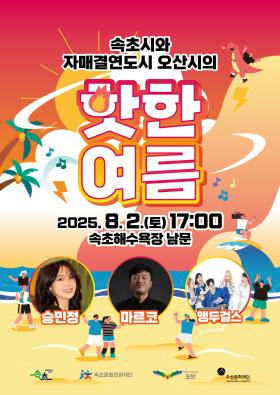 2025 기획공연 <속초시와 자매결연도시 오산시의 핫한 여름>