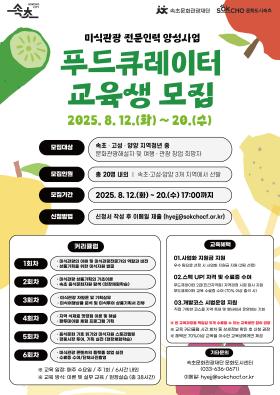 2025 미식관광 전문인력 - 푸드큐레이터 교육생 모집