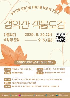 기초재단 협력사업 스타트업 <설악산 식물도감> 가을학기 참여자 모집