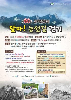 제60회 설악문화제 등반대회 <달마! 능선길 걷기> 참여자 모집