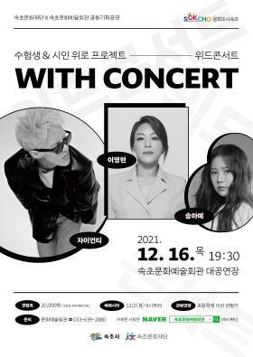 수험생 & 시민 위로 프로젝트 - 위드콘서트(WITH CONCERT)