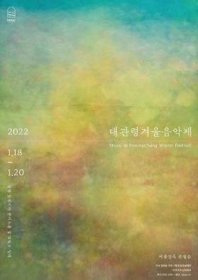 [홍보협조] 2022 대관령겨울음악제