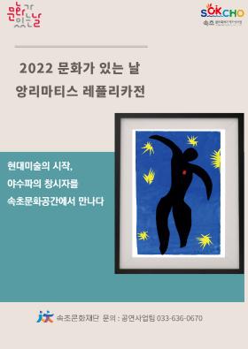 2022 문화가 있는날 <앙리마티스 레플리카전>