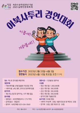 2023 실향민문화축제 이북‧사투리 경연대회