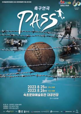 2023 기획공연 축구연극 패스(PASS)