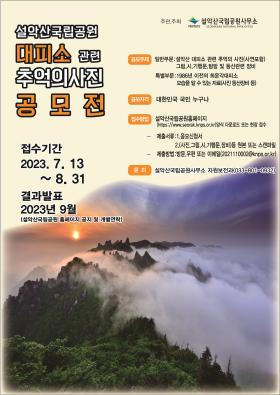 [홍보협조] 설악산국립공원 대피소 관련 추억의 사진 공모전